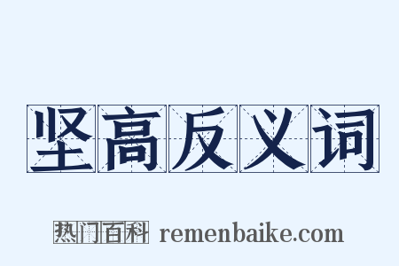 坚高反义词是什么意思的图片